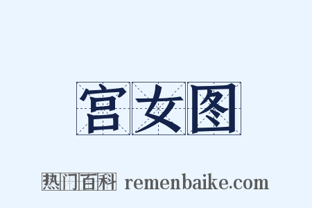 宫女图是什么意思的图片
